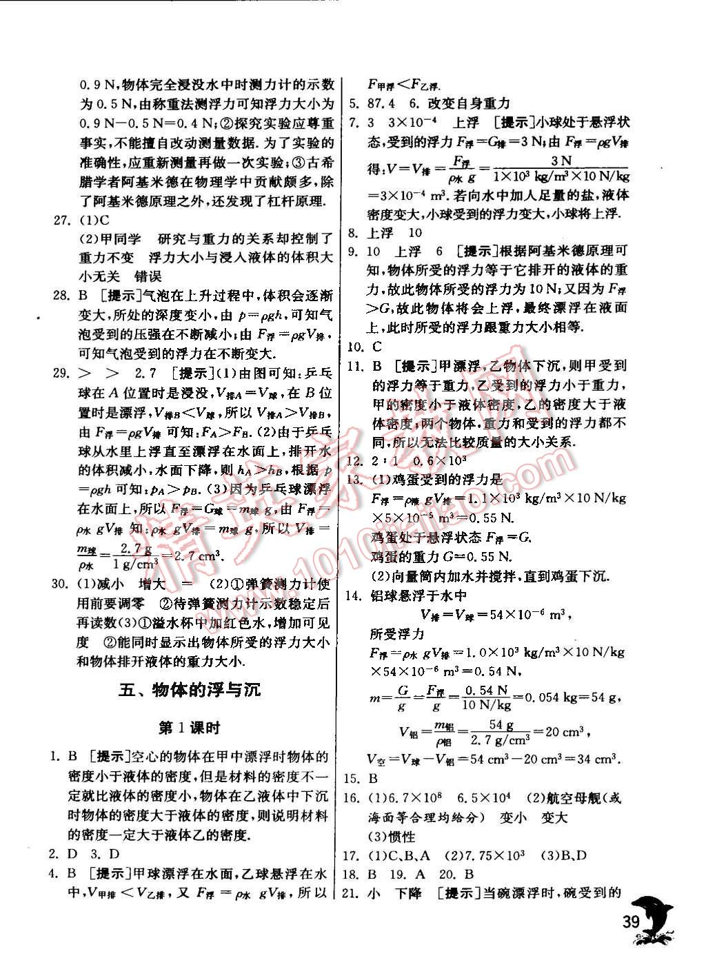 2016年实验班提优训练八年级物理下册苏科版 第39页