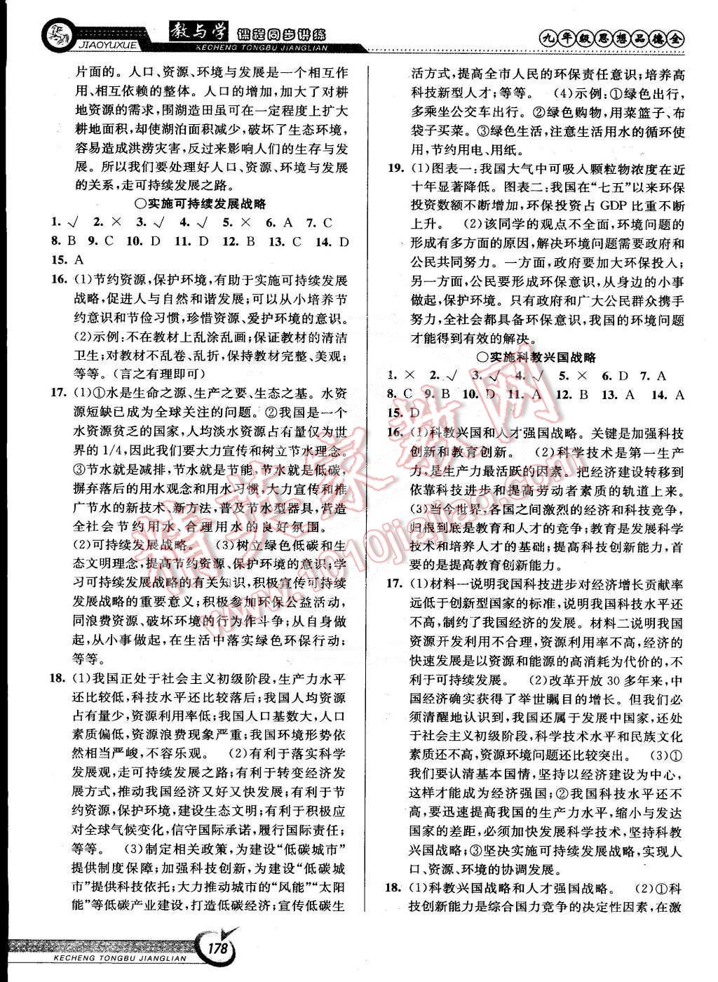 2014年教與學(xué)課程同步講練九年級(jí)思想品德全一冊人教版 第8頁