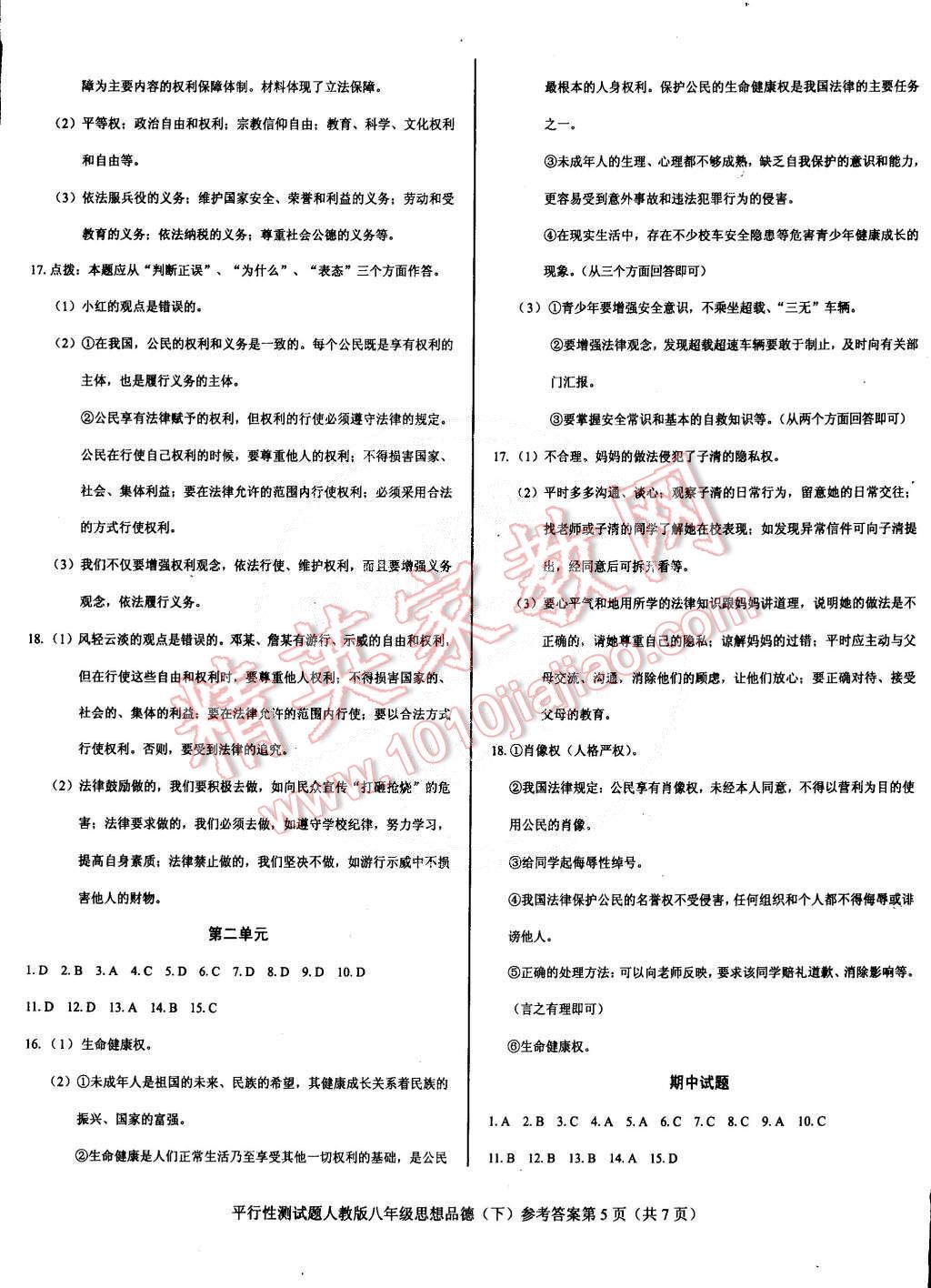 2015年學(xué)考2加1八年級(jí)思想品德下冊(cè)人教版 第5頁(yè)