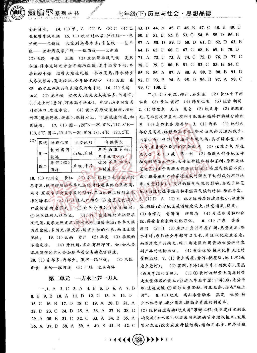 2015年孟建平系列叢書浙江考題七年級(jí)歷史與社會(huì)下冊人教版 第2頁