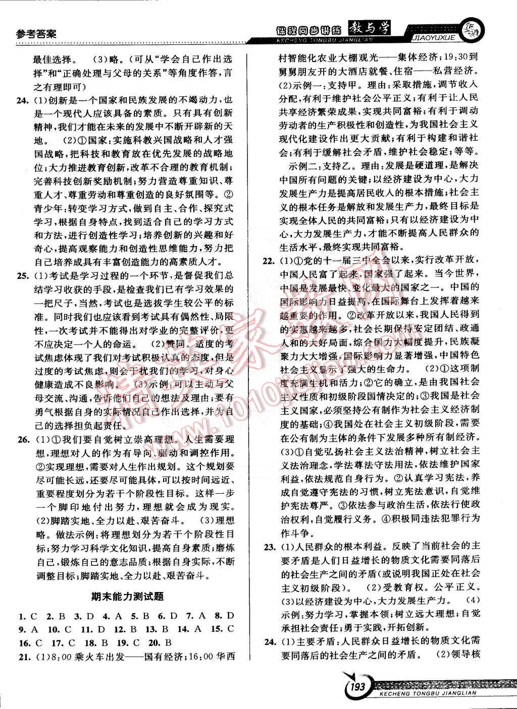 2014年教與學(xué)課程同步講練九年級思想品德全一冊人教版 第23頁