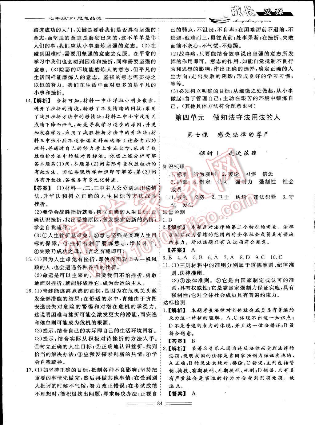 2015年新課程成長(zhǎng)資源七年級(jí)思想品德下冊(cè) 第12頁