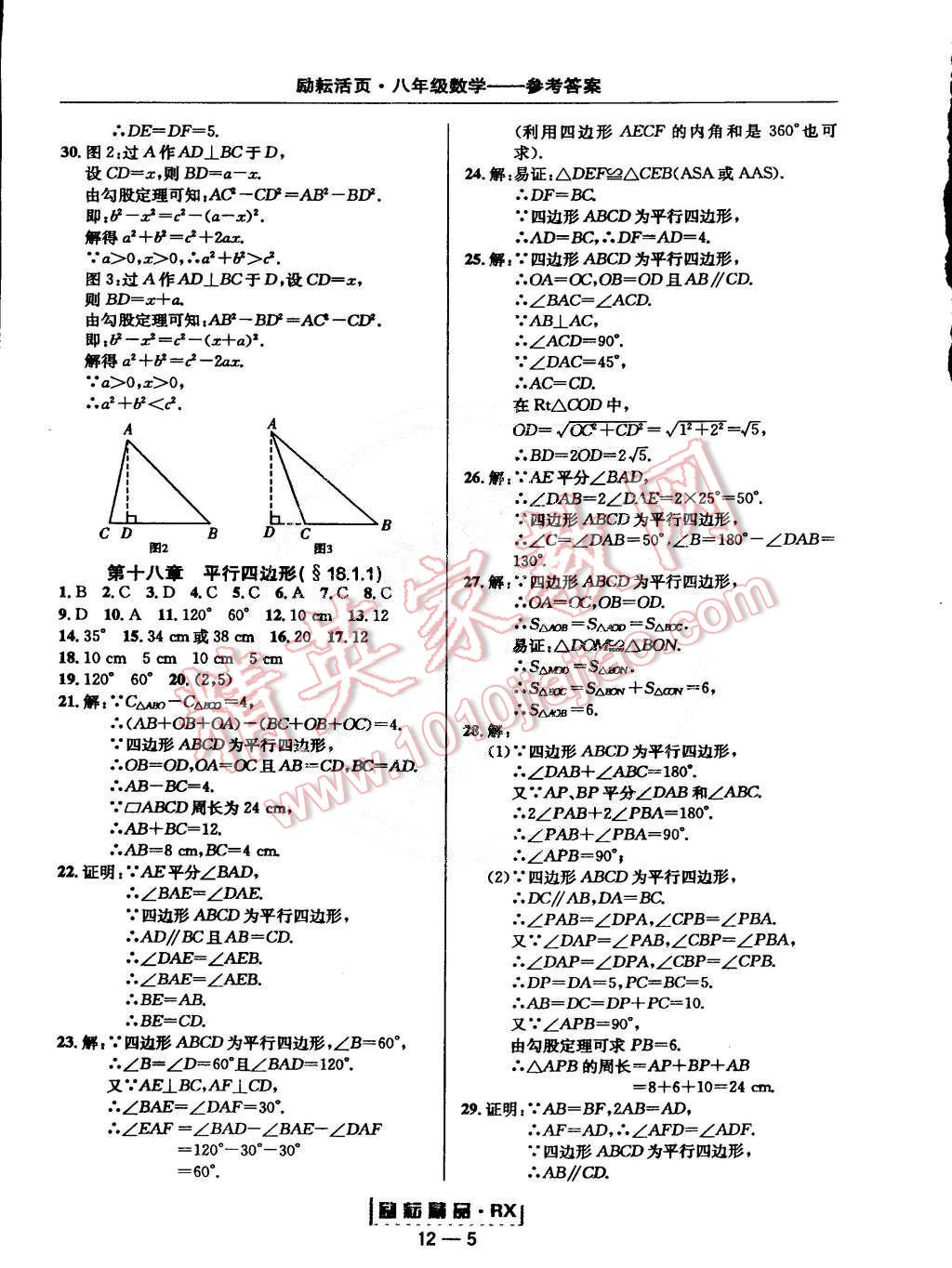 2015年勵耘書業勵耘活頁周周練八年級數學下冊人教版 第5頁
