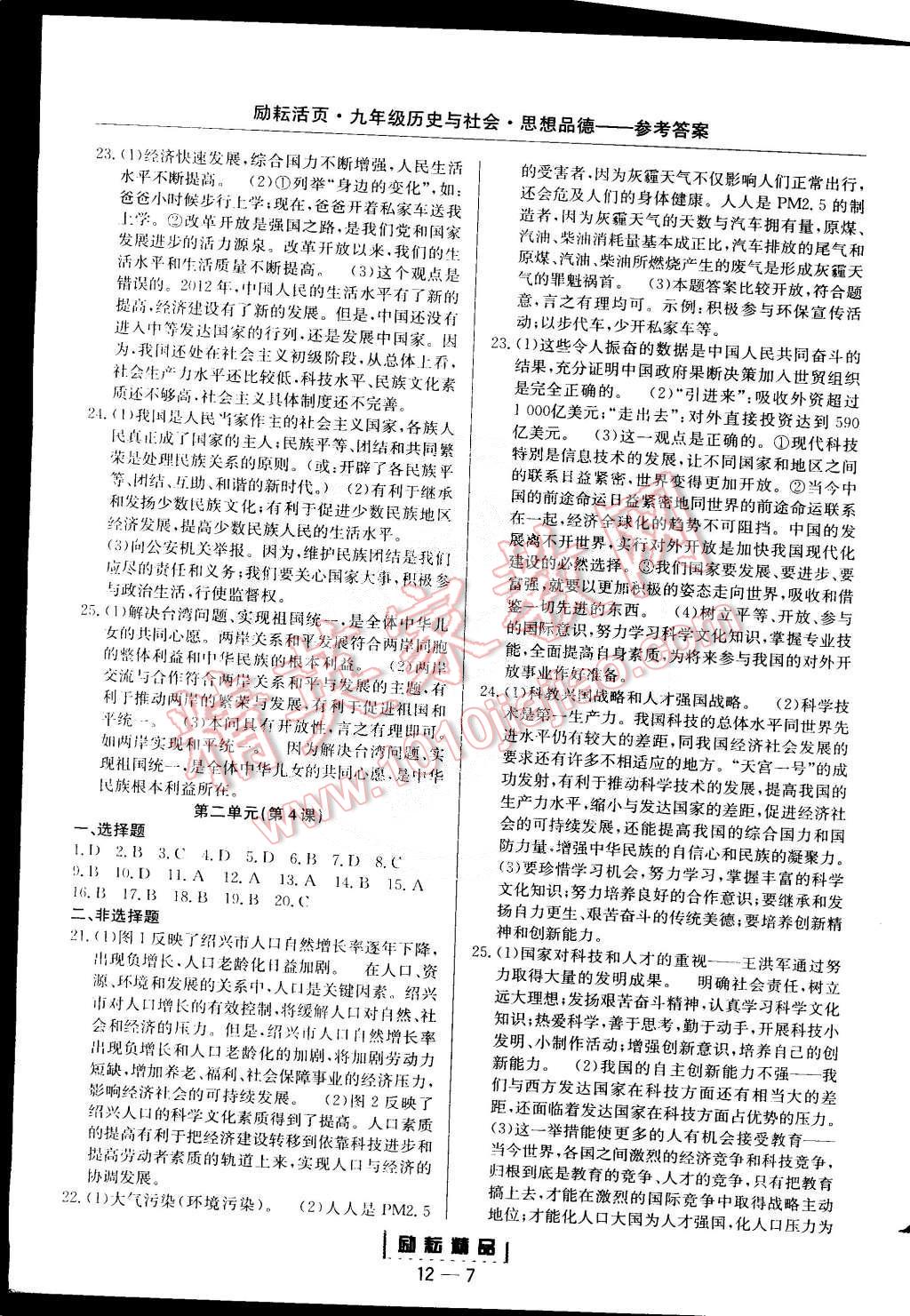 2014年励耘书业励耘活页周周练九年级历史与社会思想品德全一册 第7页