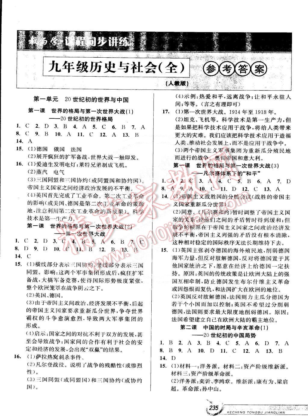 2014年教與學(xué)課程同步講練九年級歷史與社會全一冊人教版 第1頁