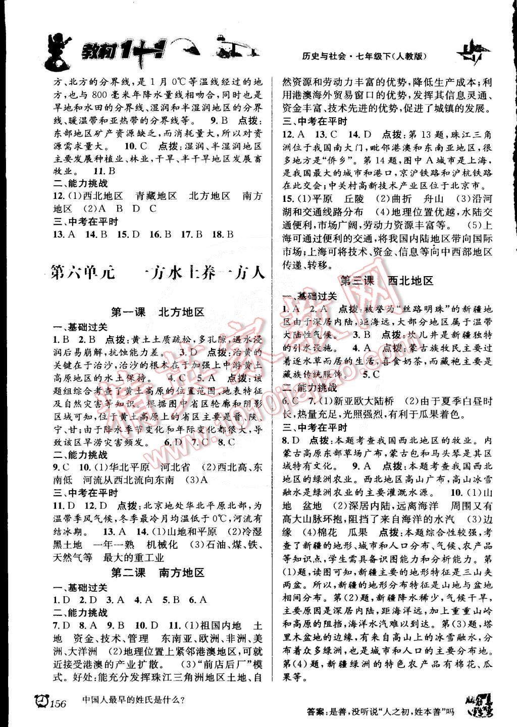 2015年教材1加1七年級(jí)歷史與社會(huì)下冊(cè)人教版 第2頁