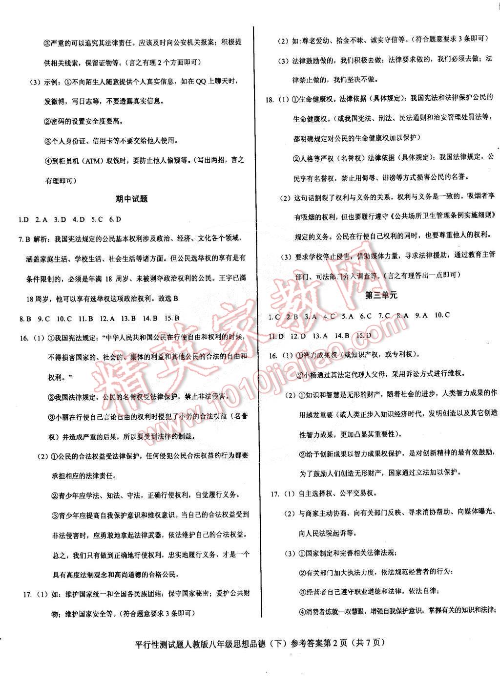 2015年學(xué)考2加1八年級(jí)思想品德下冊(cè)人教版 第2頁(yè)