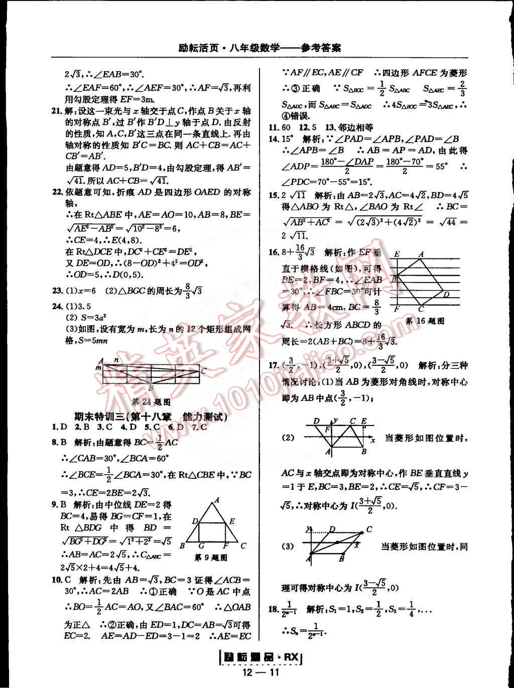 2015年勵耘書業勵耘活頁周周練八年級數學下冊人教版 第11頁