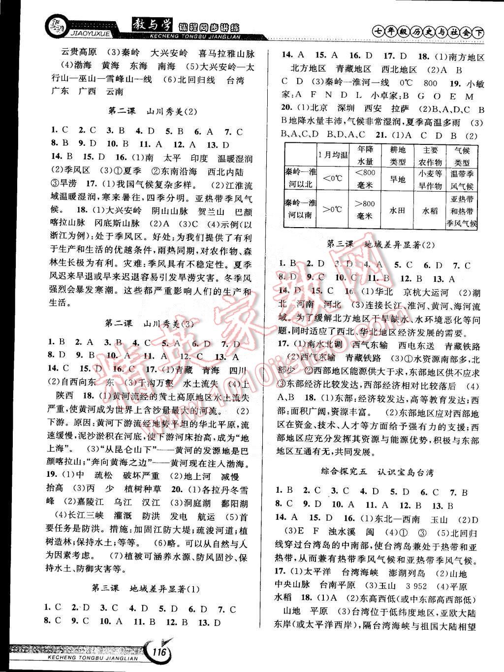 2015年教与学课程同步讲练七年级历史与社会下册人教版 第2页