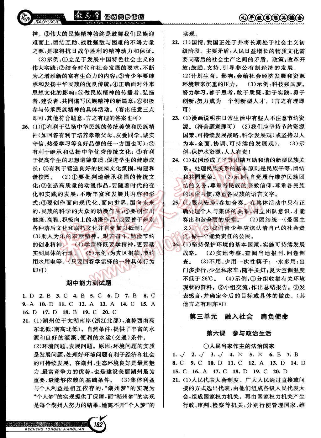 2014年教與學(xué)課程同步講練九年級(jí)思想品德全一冊(cè)人教版 第12頁