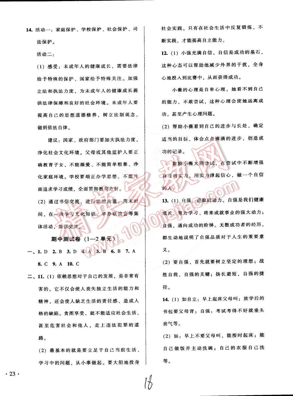 2015年52045模塊式全能訓(xùn)練七年級(jí)思想品德下冊(cè)人教版 第18頁