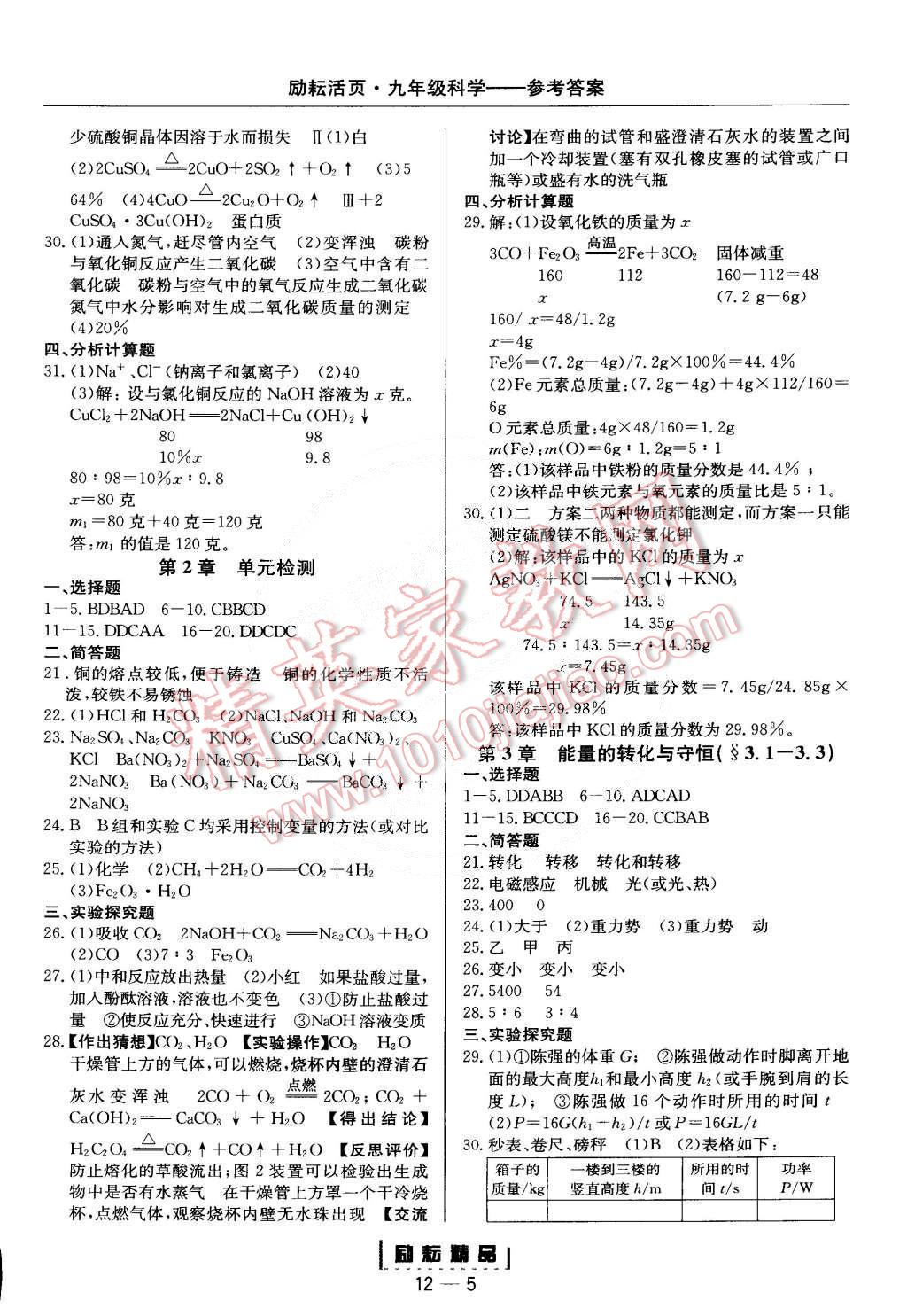 2014年励耘书业励耘活页周周练九年级科学全一册浙教版 第5页