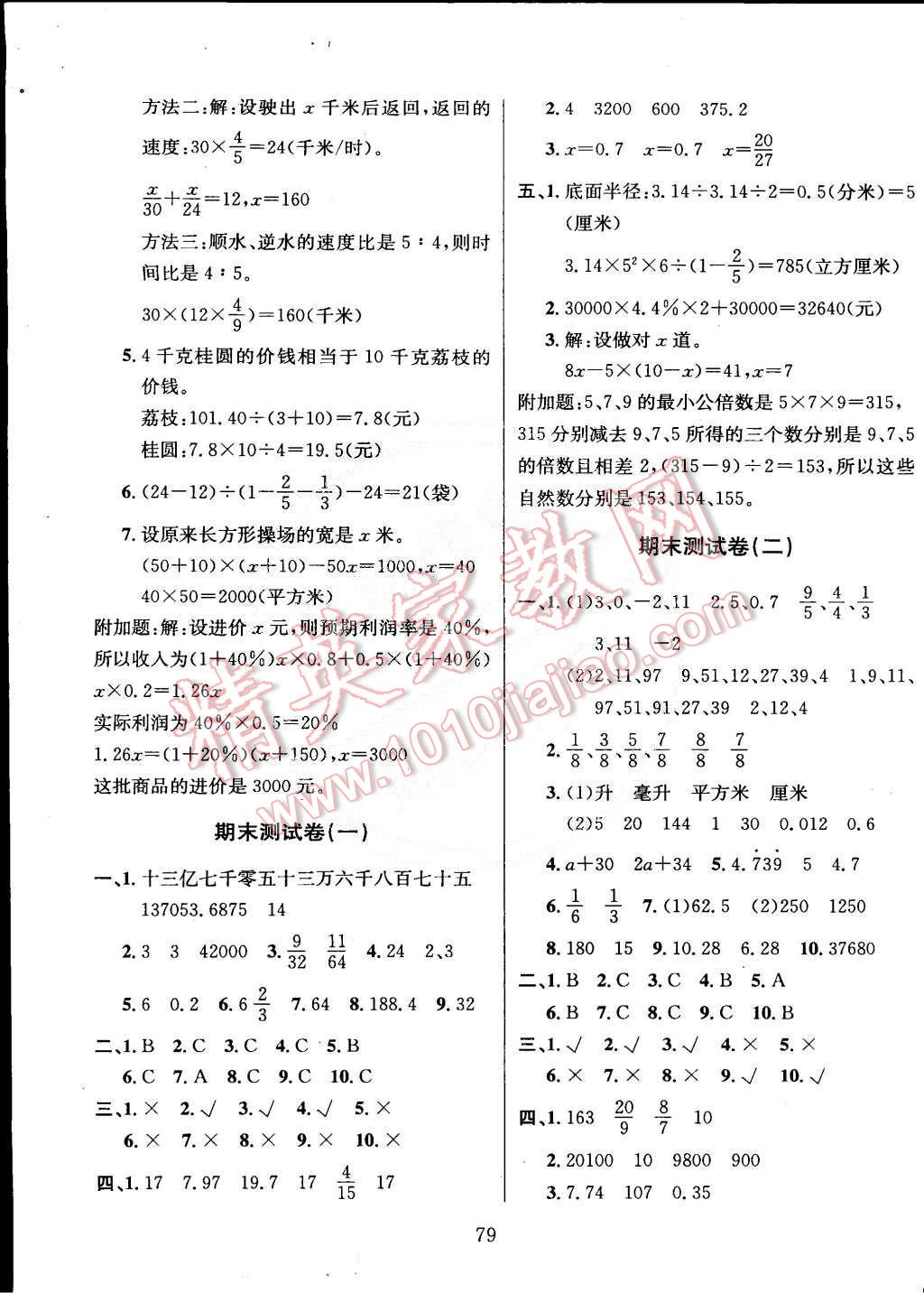 2015年名校名卷期末冲刺100分六年级数学下册北师大版 第7页