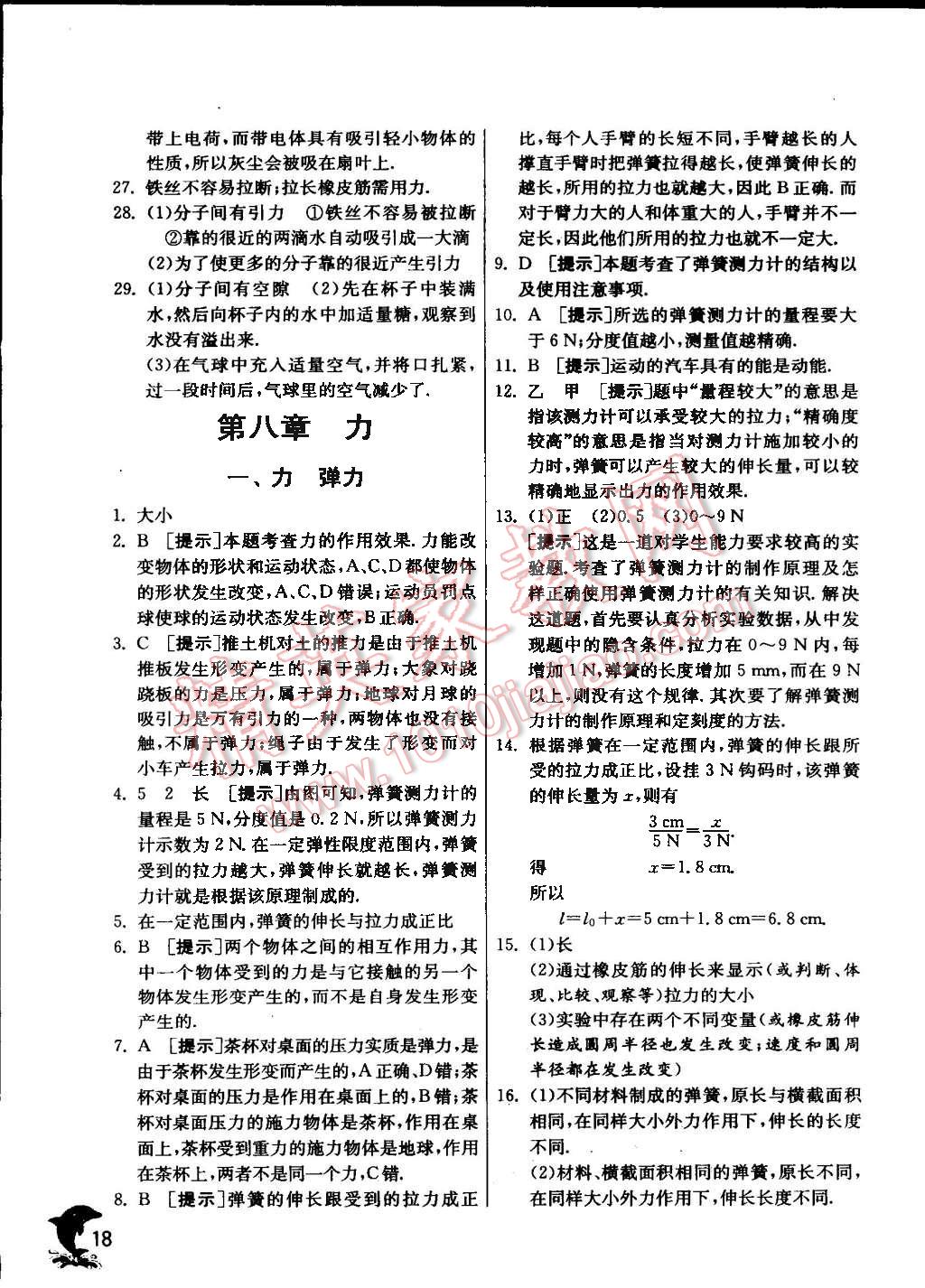 2016年实验班提优训练八年级物理下册苏科版 第18页