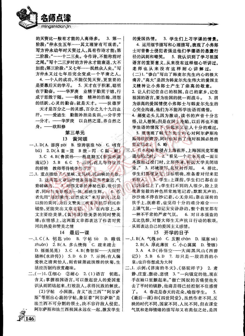 2015年名師點(diǎn)津?qū)ｎ}精練單元測評(píng)六年級(jí)語文下冊 第5頁