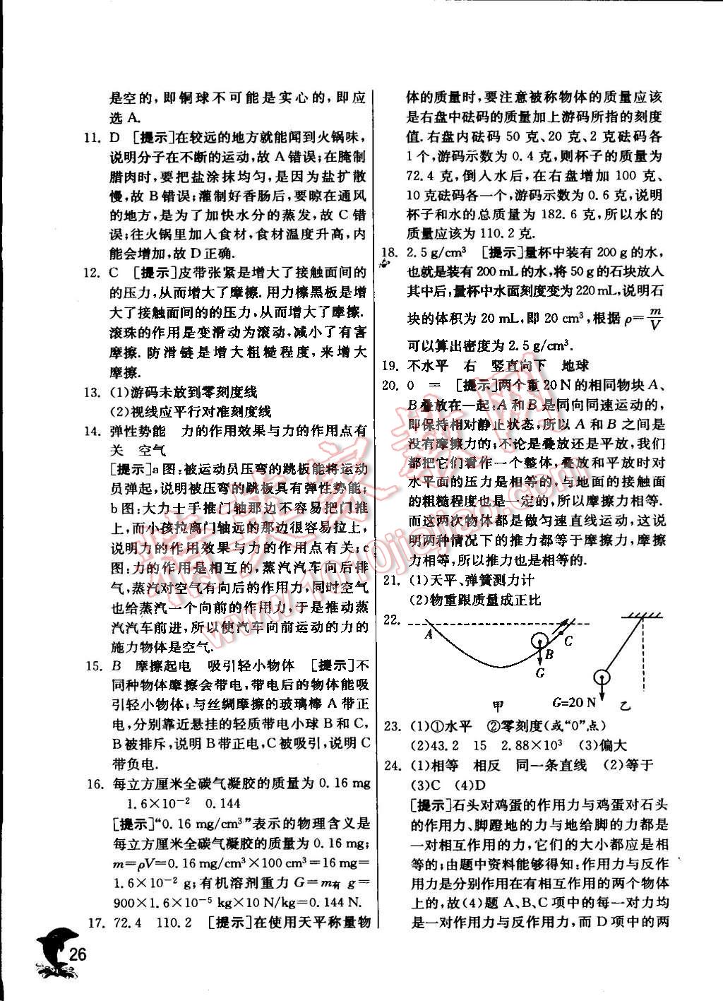 2016年實驗班提優(yōu)訓練八年級物理下冊蘇科版 第26頁