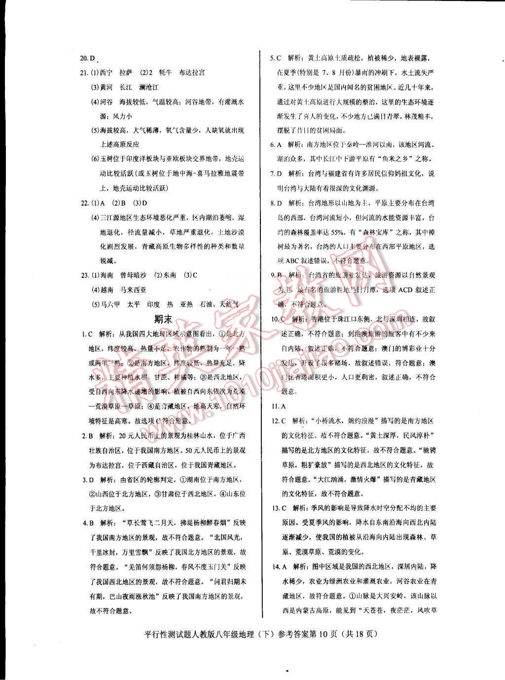 2015年學考2加1八年級地理下冊人教版 第10頁