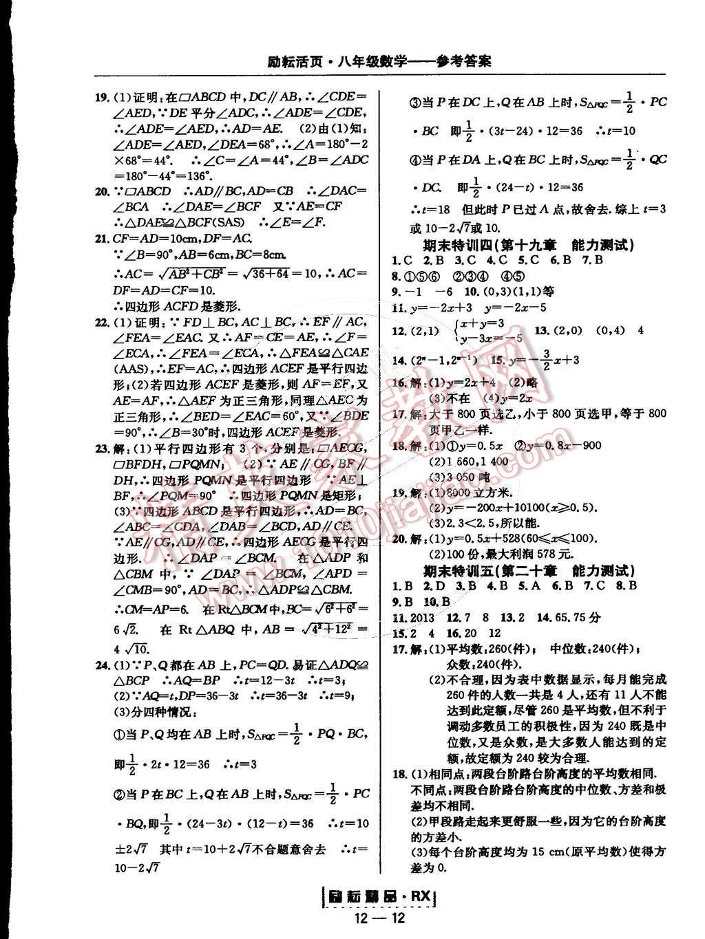 2015年勵耘書業勵耘活頁周周練八年級數學下冊人教版 第12頁