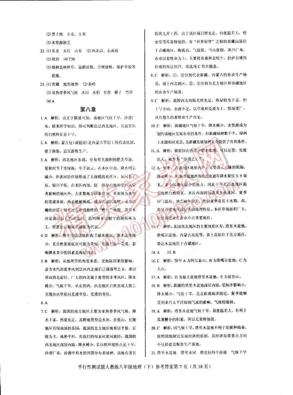 2015年學考2加1八年級地理下冊人教版 第7頁