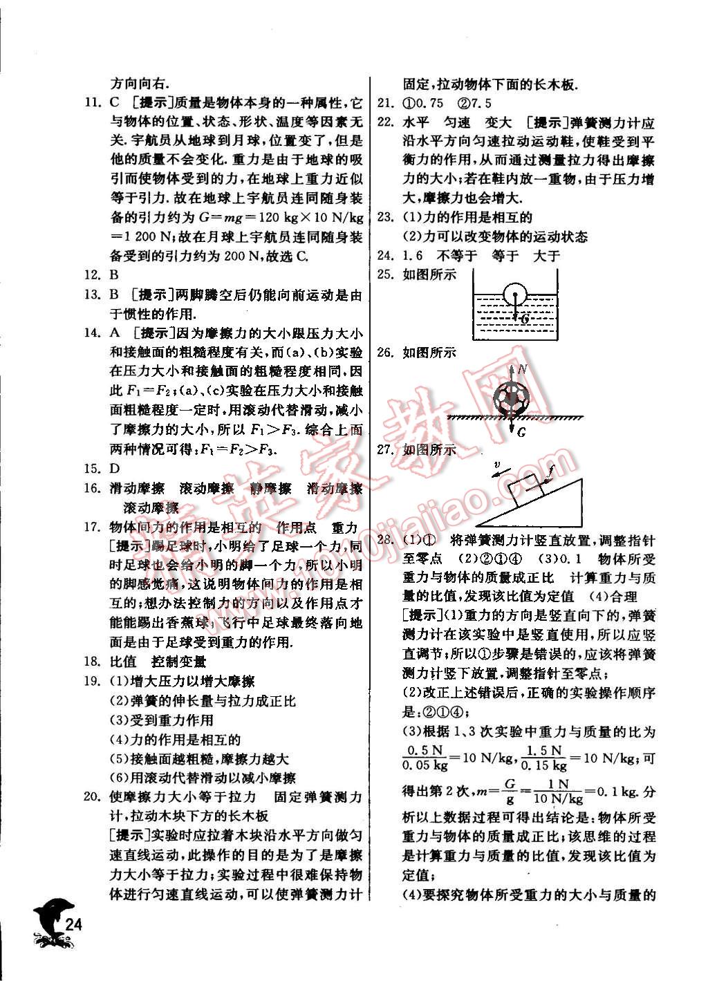 2016年實(shí)驗(yàn)班提優(yōu)訓(xùn)練八年級(jí)物理下冊(cè)蘇科版 第24頁(yè)