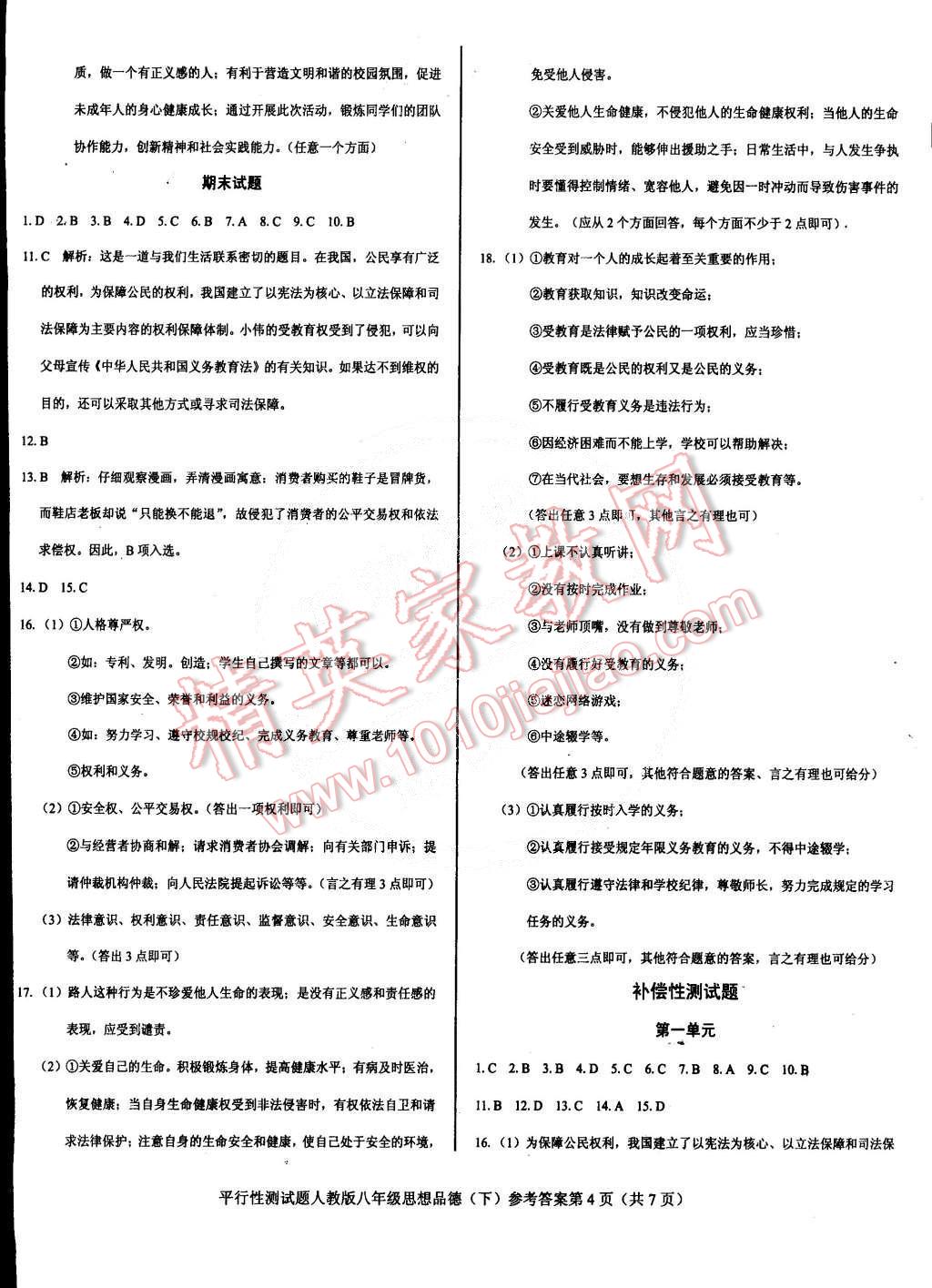 2015年學(xué)考2加1八年級思想品德下冊人教版 第4頁