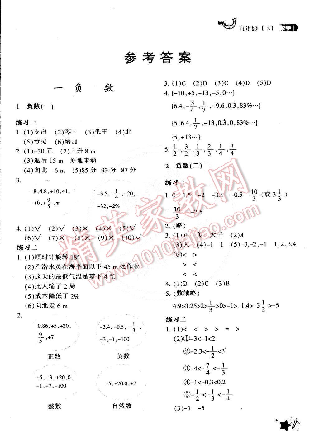 2015年新教材同步導學優(yōu)化設計課課練六年級數(shù)學下冊 第1頁