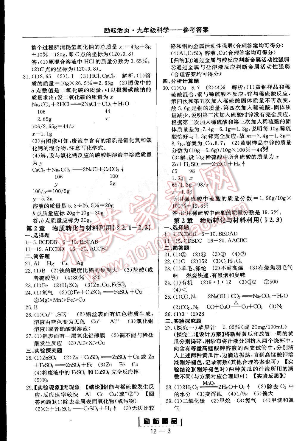 2014年励耘书业励耘活页周周练九年级科学全一册浙教版 第3页