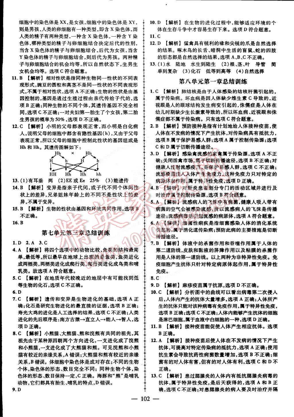 2015年黄冈创优作业导学练八年级生物下册人教版 第12页