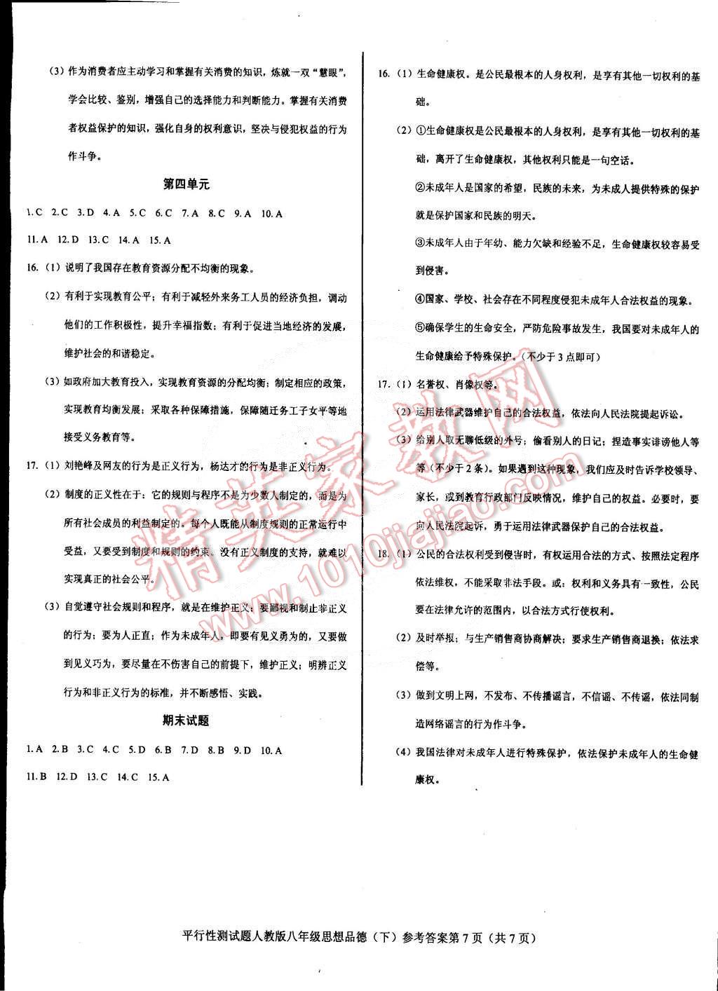 2015年學(xué)考2加1八年級(jí)思想品德下冊(cè)人教版 第7頁