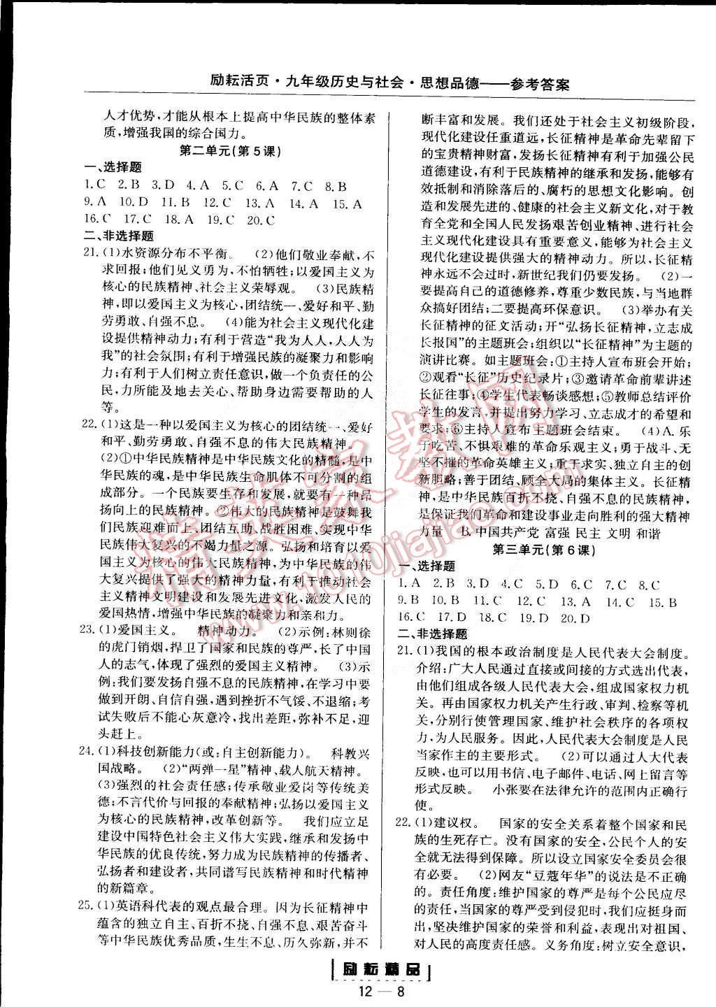 2014年励耘书业励耘活页周周练九年级历史与社会思想品德全一册 第8页