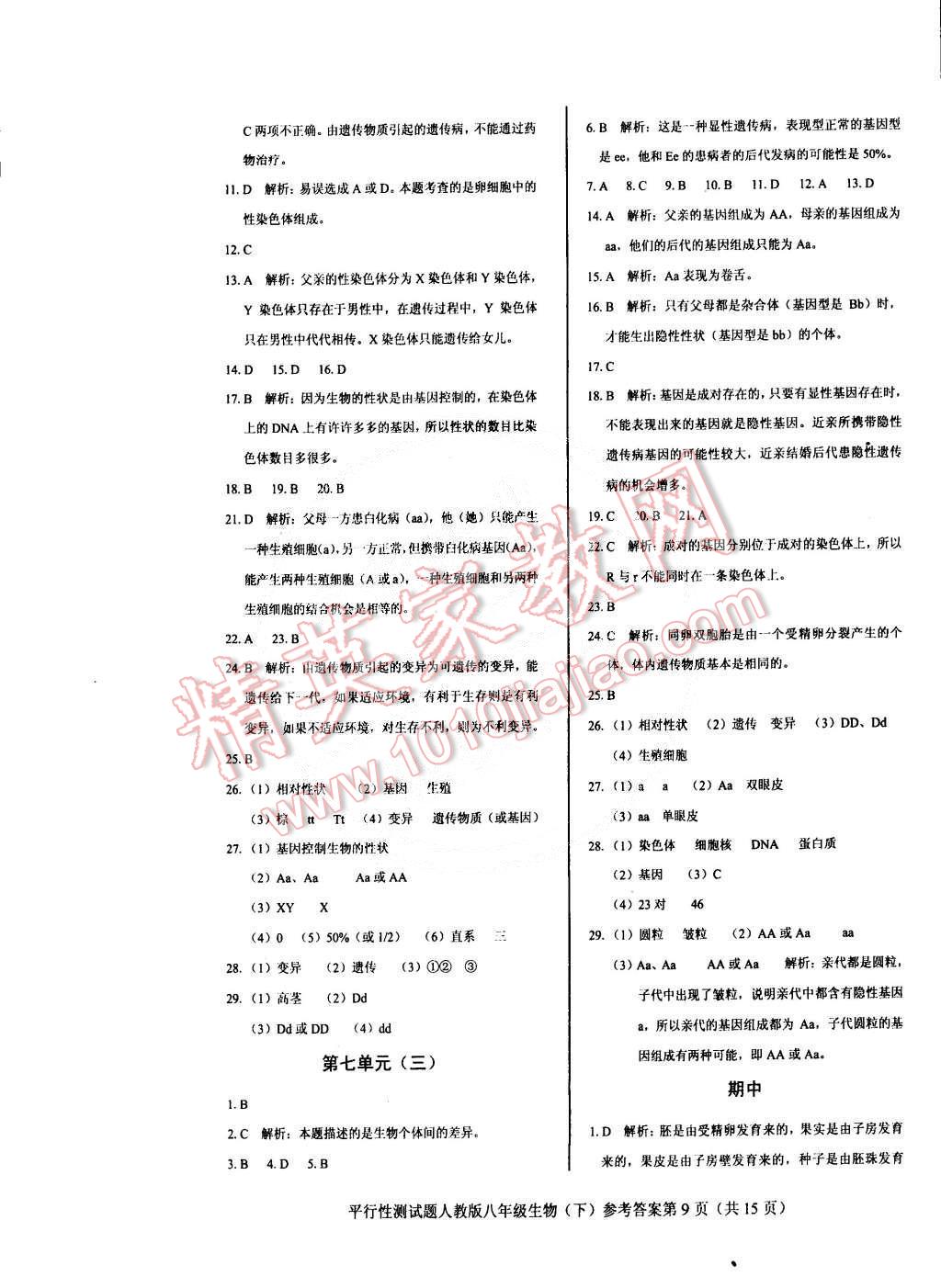 2015年學(xué)考2加1八年級(jí)生物下冊(cè)人教版 第9頁(yè)