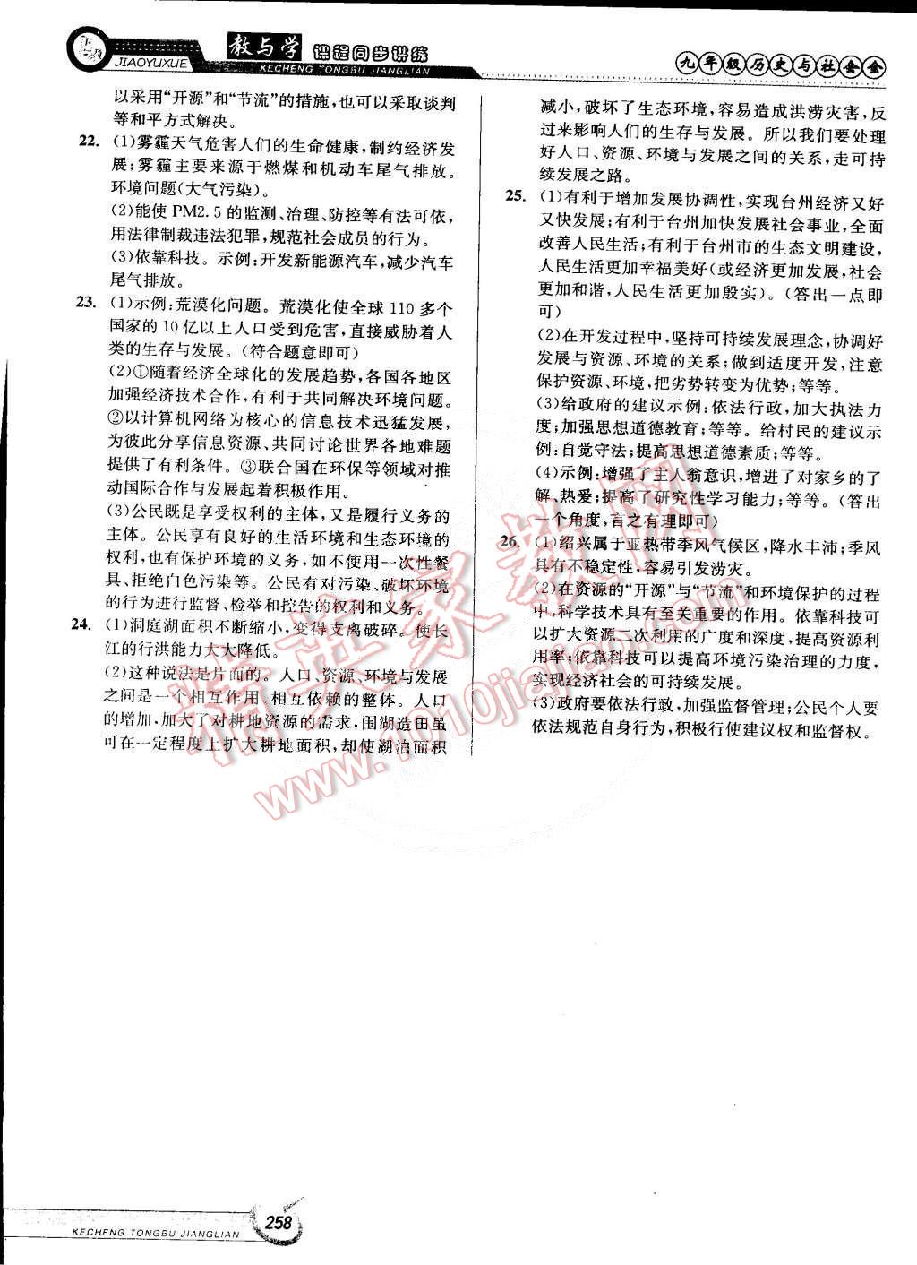 2014年教與學(xué)課程同步講練九年級(jí)歷史與社會(huì)全一冊(cè)人教版 第24頁(yè)