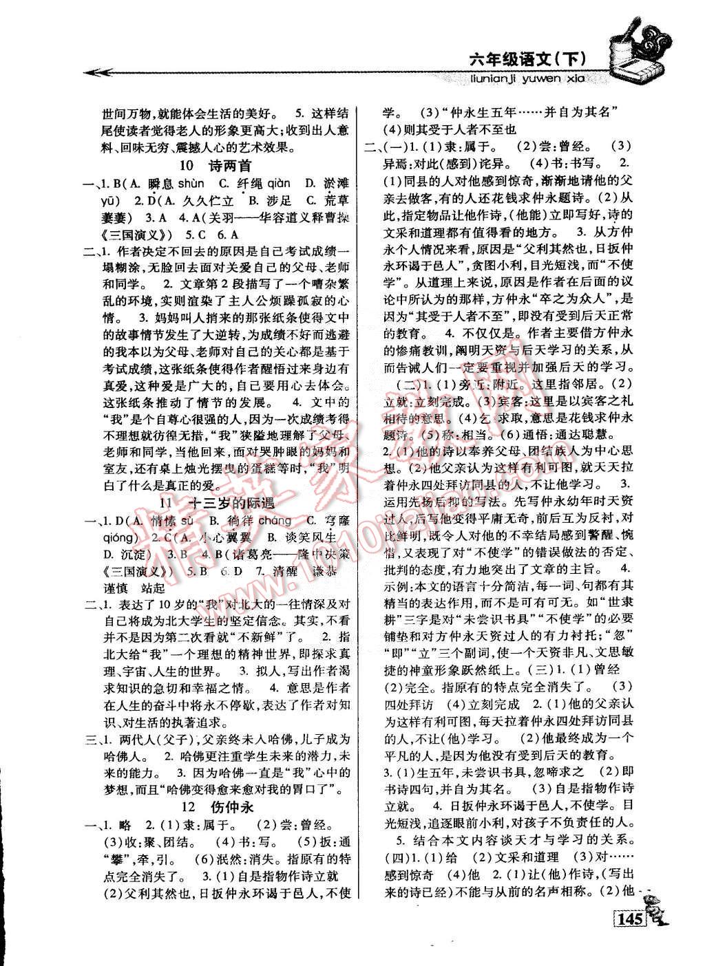 2015年名師點津專題精練單元測評六年級語文下冊 第4頁