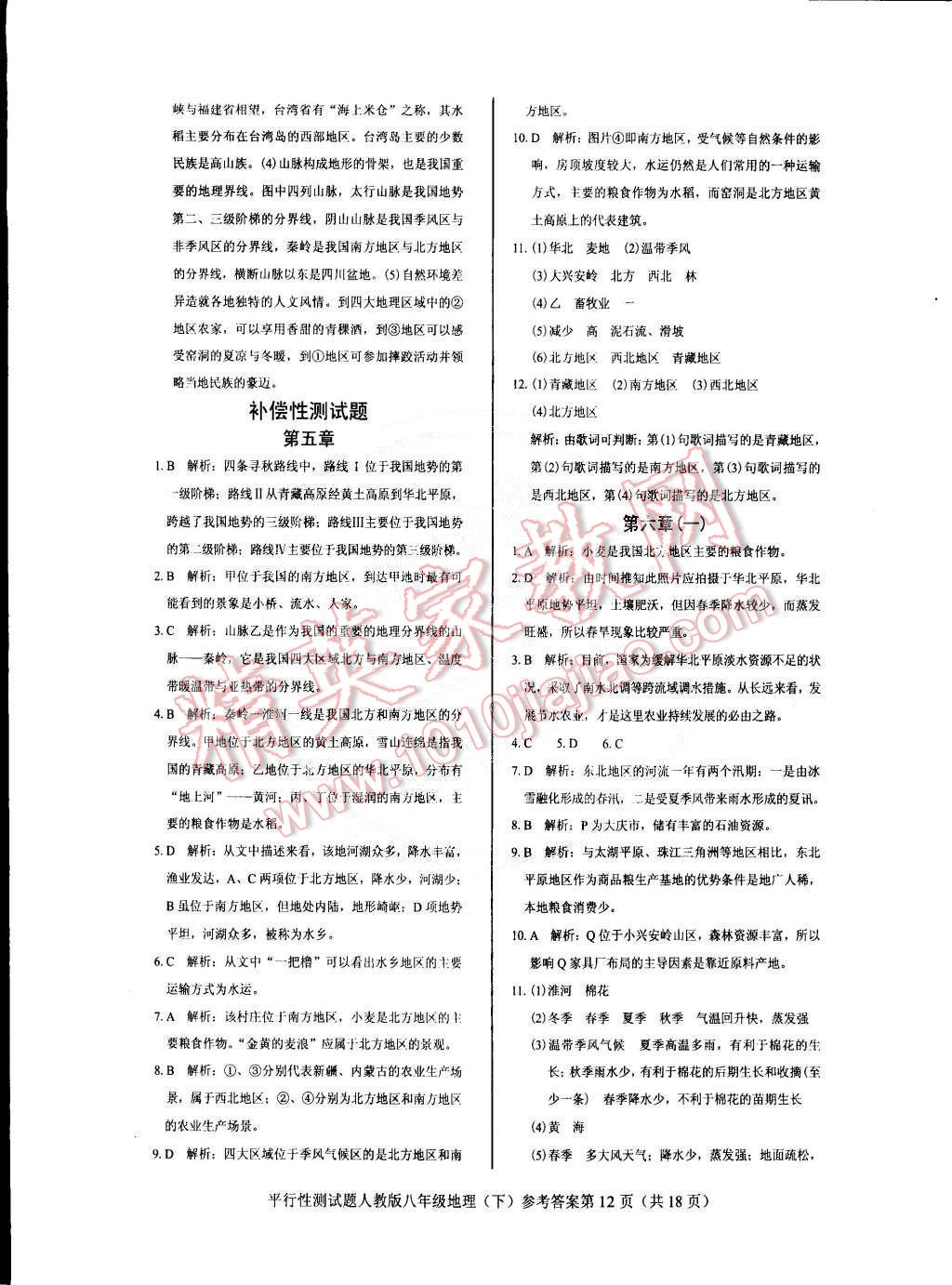 2015年學考2加1八年級地理下冊人教版 第12頁