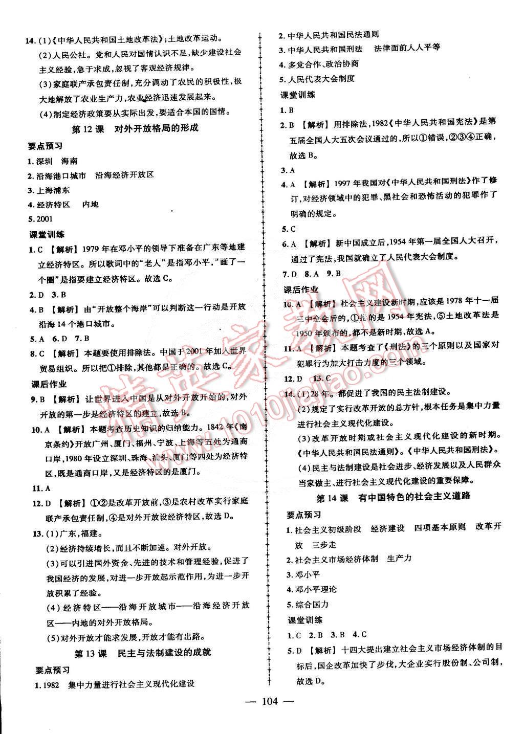 2015年黃岡創(chuàng)優(yōu)作業(yè)導(dǎo)學(xué)練八年級歷史下冊岳麓版 第6頁