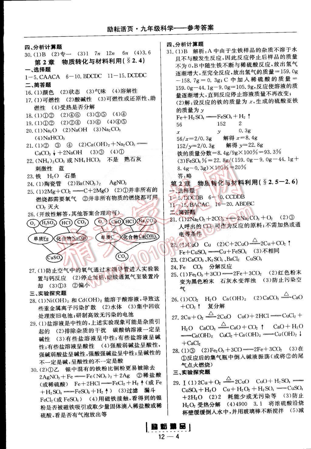 2014年励耘书业励耘活页周周练九年级科学全一册浙教版 第4页