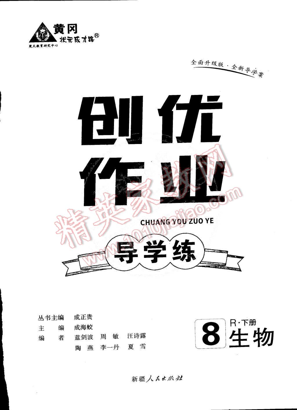 2015年黃岡創(chuàng)優(yōu)作業(yè)導(dǎo)學(xué)練八年級生物下冊人教版 第17頁