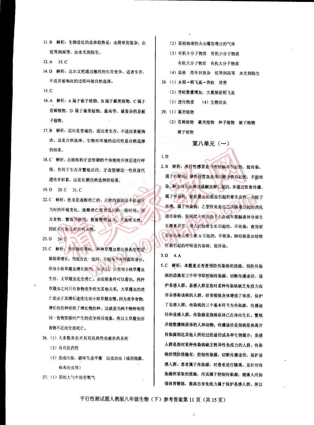 2015年學(xué)考2加1八年級(jí)生物下冊(cè)人教版 第11頁(yè)