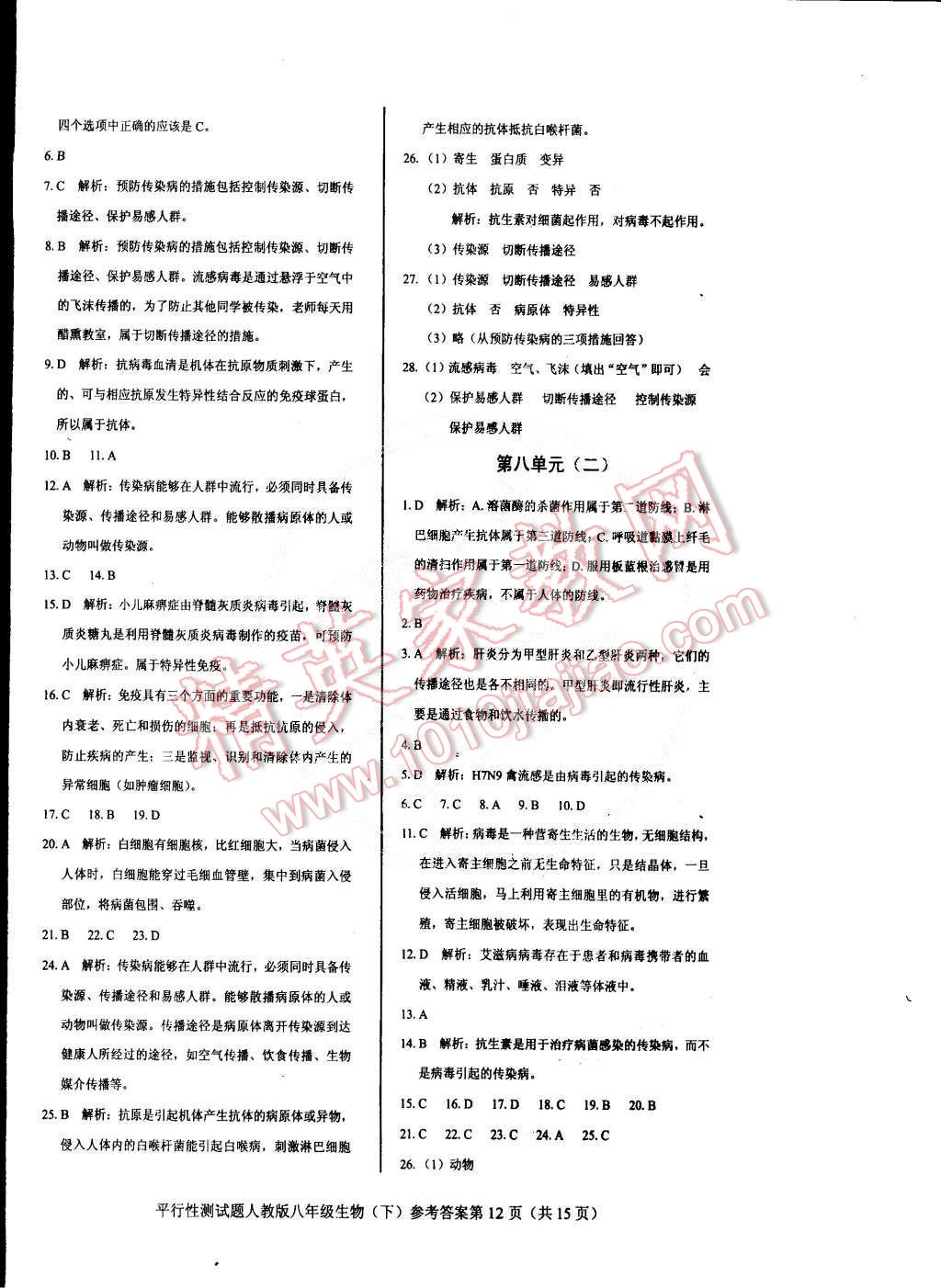 2015年學(xué)考2加1八年級生物下冊人教版 第12頁