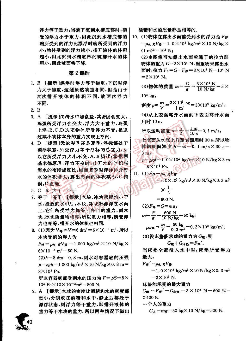 2016年實驗班提優(yōu)訓(xùn)練八年級物理下冊蘇科版 第40頁