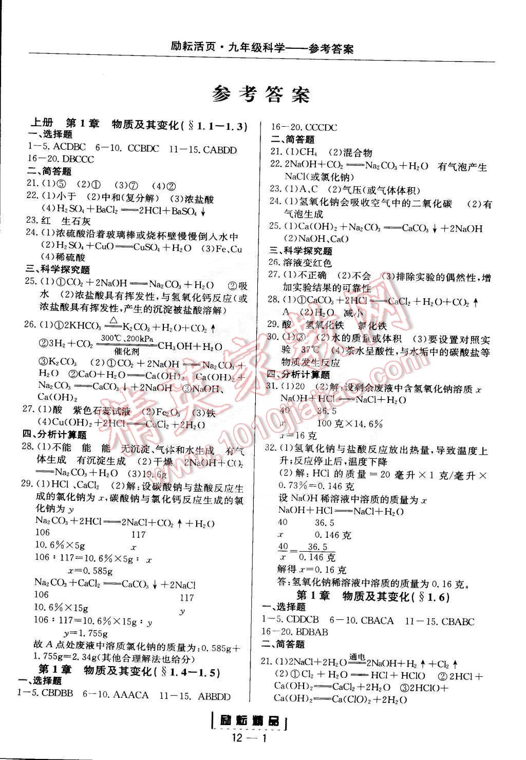 2014年励耘书业励耘活页周周练九年级科学全一册浙教版 第1页