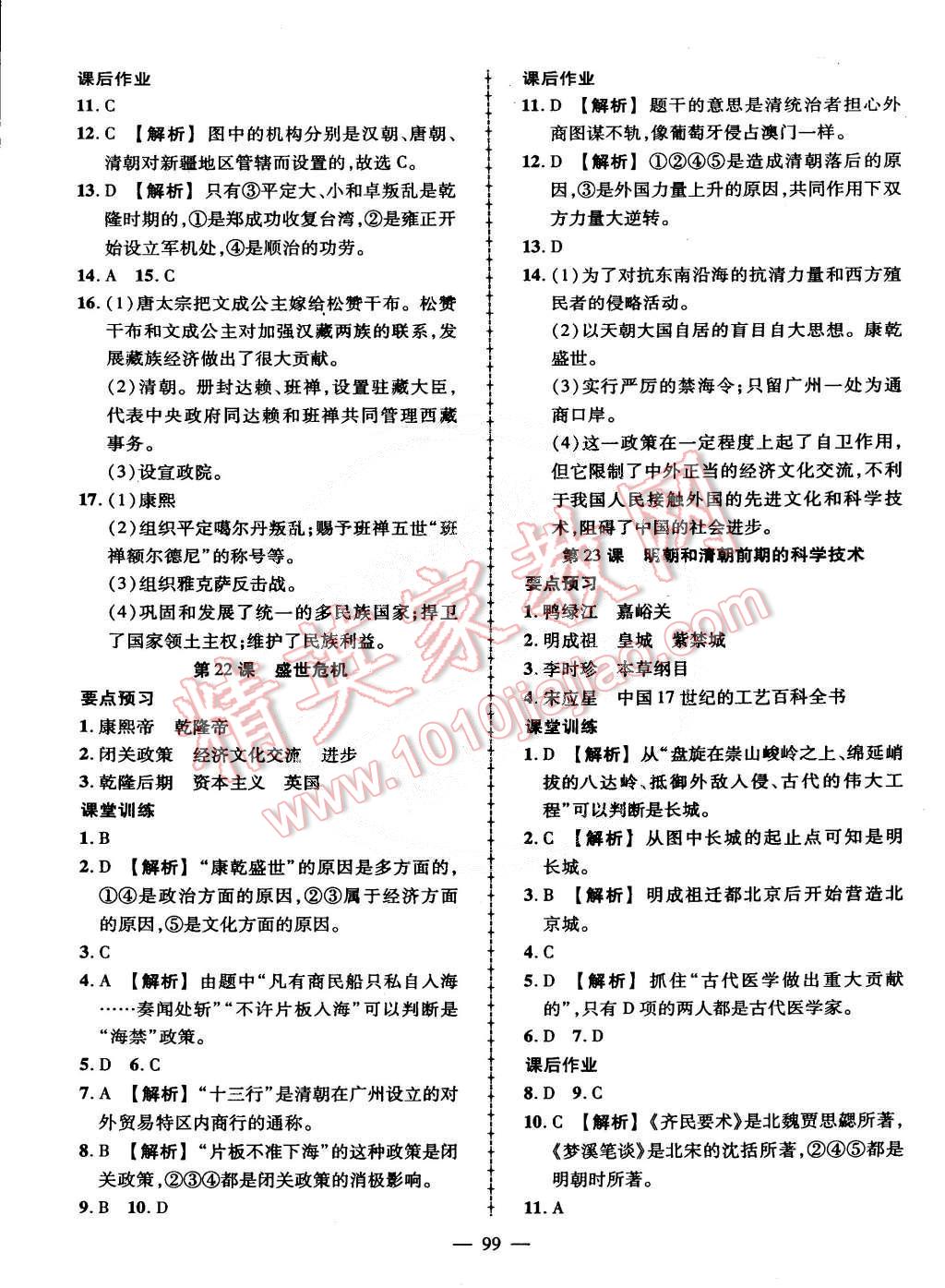 2015年黃岡創(chuàng)優(yōu)作業(yè)導(dǎo)學(xué)練七年級(jí)歷史下冊(cè)岳麓版 第9頁