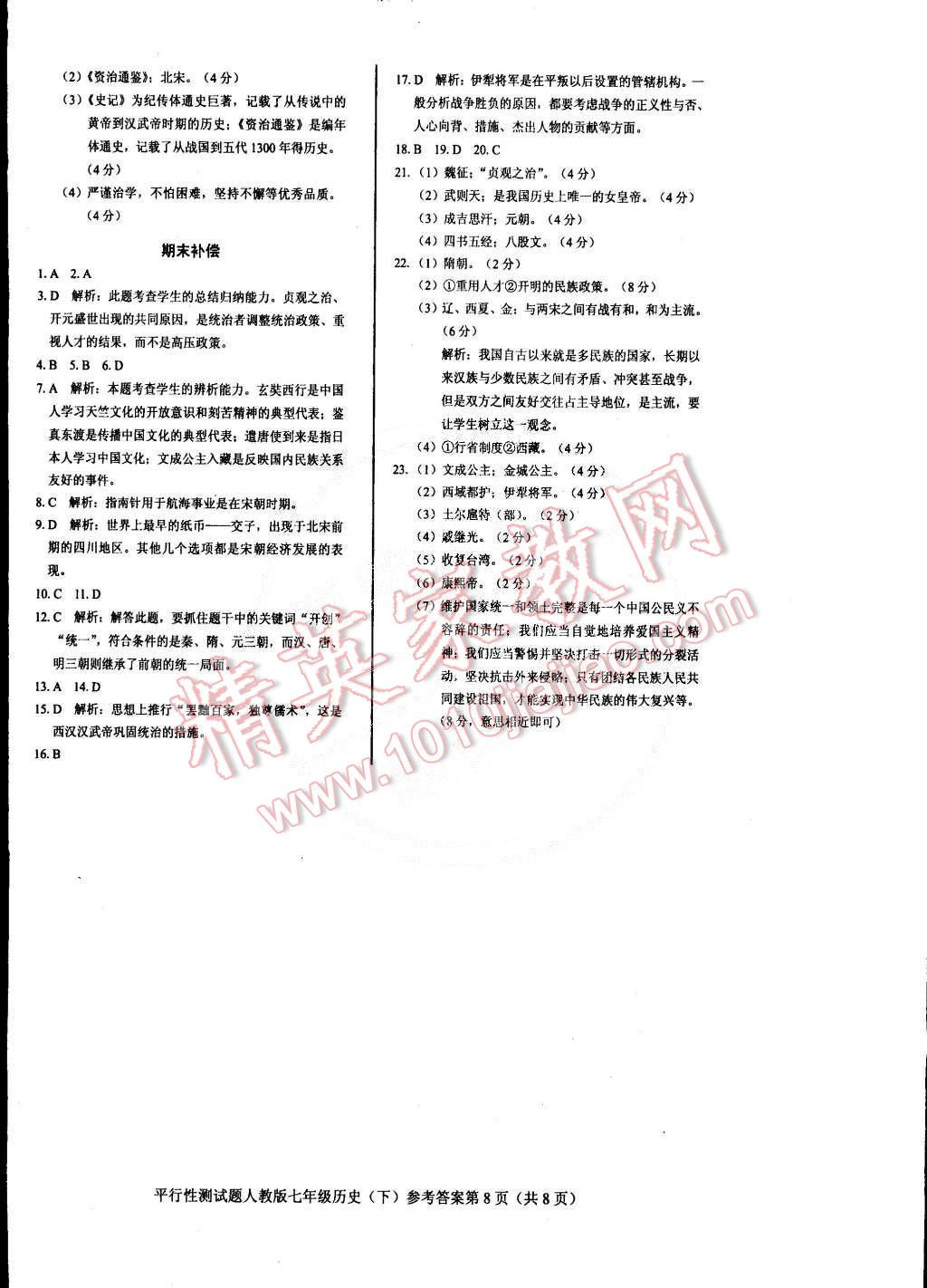 2015年學(xué)考2加1七年級歷史下冊人教版 第8頁