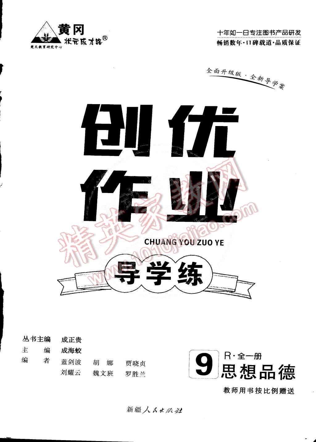 2014年黃岡創(chuàng)優(yōu)作業(yè)導(dǎo)學(xué)練九年級(jí)思想品德全一冊(cè)人教版 第17頁