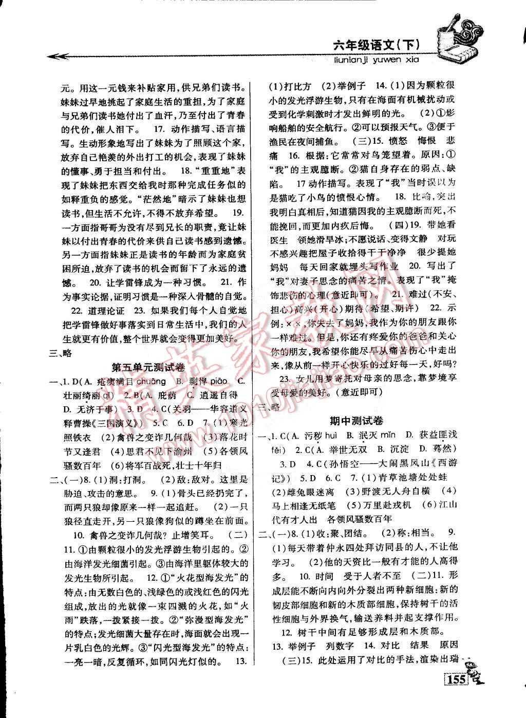 2015年名師點(diǎn)津?qū)ｎ}精練單元測評六年級語文下冊 第14頁