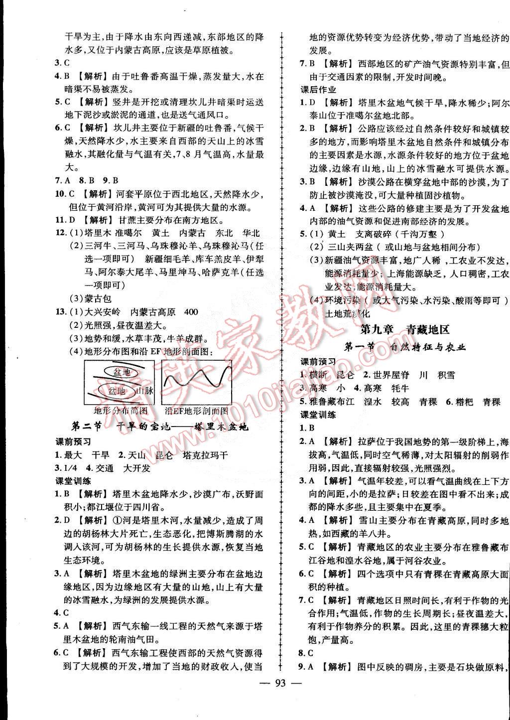 2015年黃岡創(chuàng)優(yōu)作業(yè)導學練八年級地理下冊人教版 第7頁