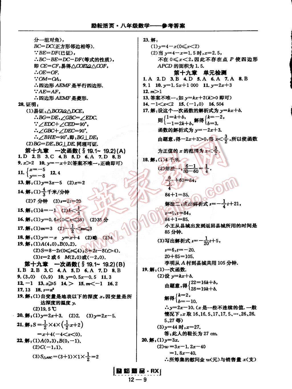 2015年勵(lì)耘書業(yè)勵(lì)耘活頁(yè)周周練八年級(jí)數(shù)學(xué)下冊(cè)人教版 第9頁(yè)