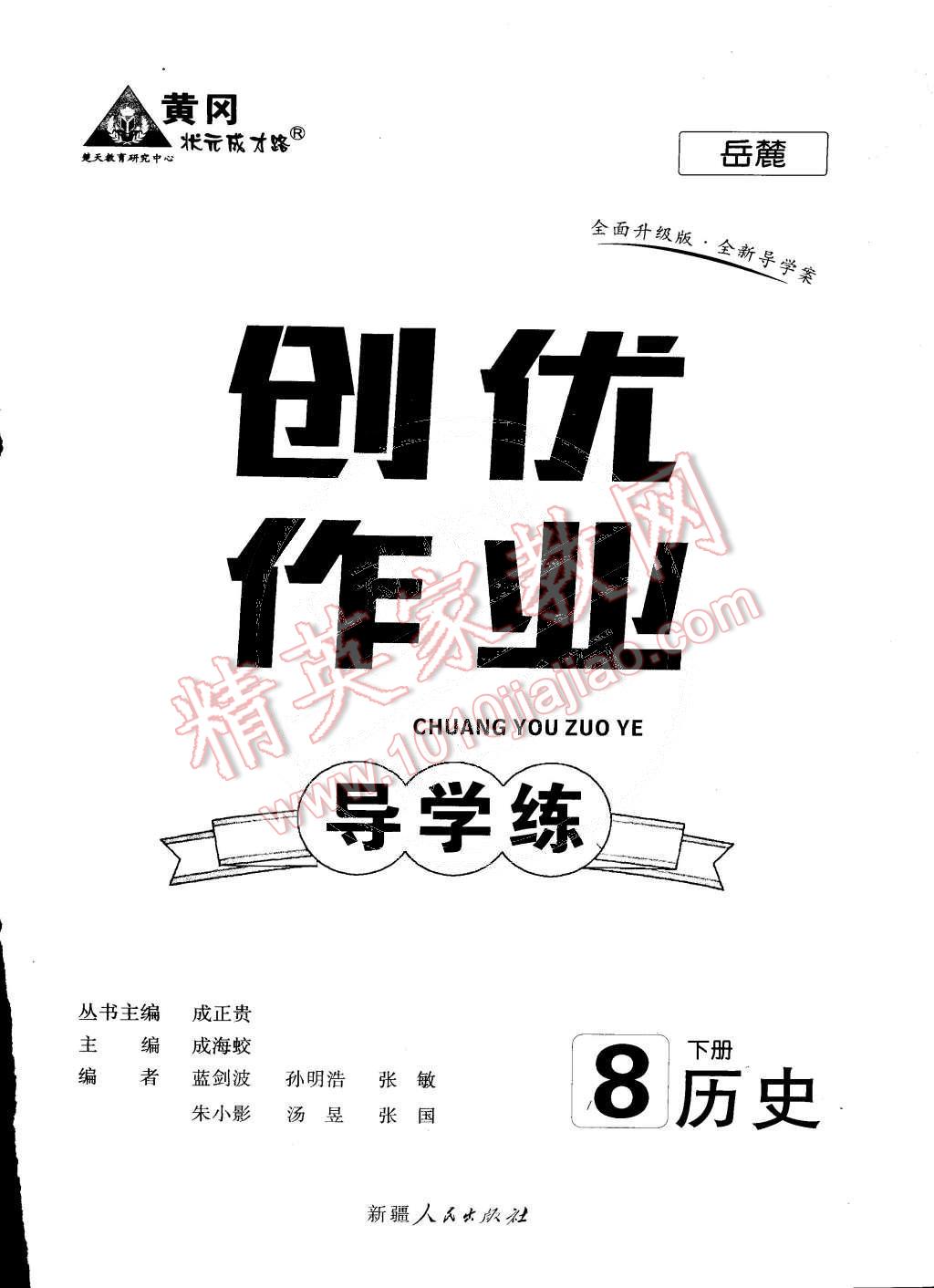 2015年黃岡創(chuàng)優(yōu)作業(yè)導(dǎo)學(xué)練八年級歷史下冊岳麓版 第17頁