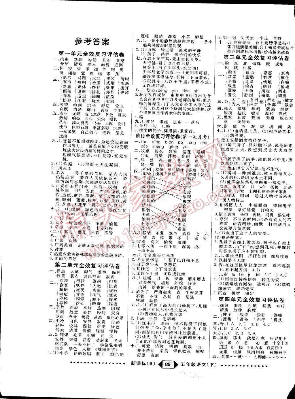 2015年阳光计划第二步五年级语文下册人教版 第1页