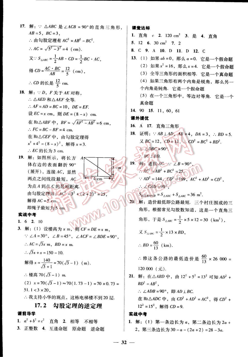 2015年易百分百分導(dǎo)學(xué)八年級(jí)數(shù)學(xué)下冊(cè) 第16頁